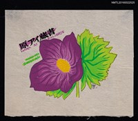主要名稱：藏書票—弥陀ヶ池的白根葵圖檔，第1張，共1張