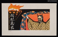 主要名稱：藏書票—鬼面舞伎圖檔，第1張，共1張