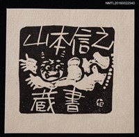 主要名稱：藏書票—日本妖怪（飛翔）圖檔，第1張，共1張