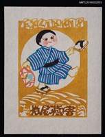 主要名稱：藏書票—「童」圖檔，第1張，共1張