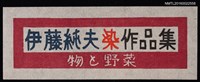 主要名稱：藏書票—伊藤純夫染作品集 物と野菜圖檔，第1張，共1張