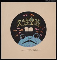 主要名稱：藏書票—蛙與蝌蚪圖檔，第1張，共1張