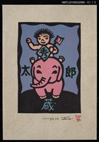 主要名稱：藏書票—小孩騎象圖檔，第2張，共3張