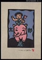 主要名稱：藏書票—小孩騎象圖檔，第3張，共3張