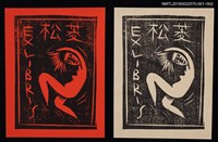 主要名稱：藏書票—原始人之舞（紅）圖檔，第2張，共3張