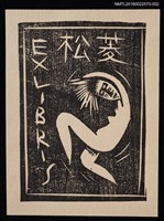 主要名稱：藏書票—原始人之舞（白底）圖檔，第1張，共2張