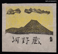 主要名稱：藏書票—夕富士圖檔，第1張，共2張