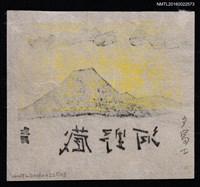 主要名稱：藏書票—夕富士圖檔，第2張，共2張