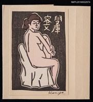 主要名稱：藏書票—裸女模特兒圖檔，第1張，共1張