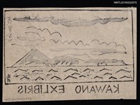 主要名稱：藏書票—望八丈島圖檔，第2張，共2張