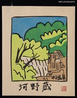 主要名稱：藏書票—甲子溫泉圖檔，第1張，共1張