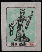 主要名稱：藏書票—古裝人偶圖檔，第1張，共1張