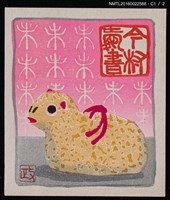 主要名稱：藏書票—羊圖檔，第2張，共4張