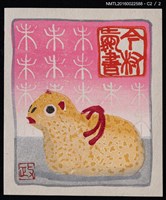 主要名稱：藏書票—羊圖檔，第4張，共4張