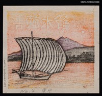 主要名稱：藏書票—夕照帆船圖檔，第2張，共2張