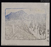 主要名稱：藏書票—山稜圖檔，第2張，共2張