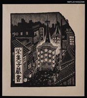 主要名稱：藏書票—慶典圖檔，第1張，共1張