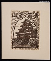 主要名稱：藏書票—日本古城圖檔，第1張，共2張