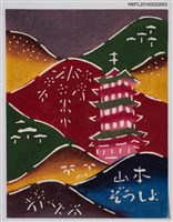 主要名稱：藏書票—山巒高塔圖檔，第1張，共2張