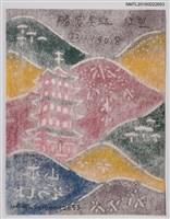 主要名稱：藏書票—山巒高塔圖檔，第2張，共2張