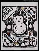 主要名稱：藏書票—雪人圖檔，第3張，共4張