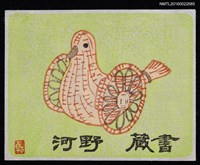 主要名稱：藏書票—はとぐるま/翻譯名稱：鳩車圖檔，第1張，共2張