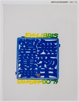 主要名稱：藏書票—無一物中無盡藏圖檔，第3張，共6張