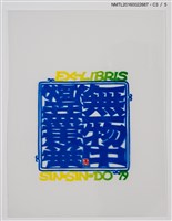 主要名稱：藏書票—無一物中無盡藏圖檔，第4張，共6張