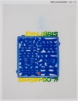 主要名稱：藏書票—無一物中無盡藏圖檔，第5張，共6張