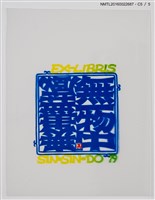 主要名稱：藏書票—無一物中無盡藏圖檔，第6張，共6張