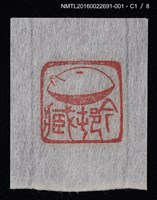 主要名稱：藏書票—篆刻藏書票圖檔，第2張，共9張
