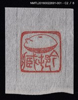 主要名稱：藏書票—篆刻藏書票圖檔，第3張，共9張