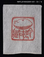 主要名稱：藏書票—篆刻藏書票圖檔，第5張，共9張