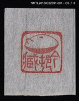 主要名稱：藏書票—篆刻藏書票圖檔，第6張，共9張