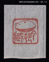 主要名稱：藏書票—篆刻藏書票圖檔，第7張，共9張