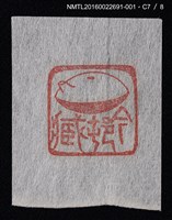 主要名稱：藏書票—篆刻藏書票圖檔，第8張，共9張