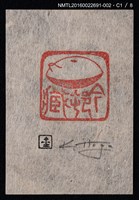 主要名稱：藏書票—篆刻藏書票圖檔，第2張，共9張