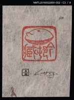 主要名稱：藏書票—篆刻藏書票圖檔，第4張，共9張