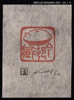 主要名稱：藏書票—篆刻藏書票圖檔，第5張，共9張