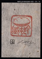 主要名稱：藏書票—篆刻藏書票圖檔，第6張，共9張