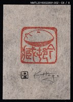 主要名稱：藏書票—篆刻藏書票圖檔，第7張，共9張