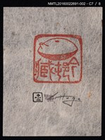 主要名稱：藏書票—篆刻藏書票圖檔，第8張，共9張
