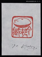 主要名稱：藏書票—篆刻藏書票圖檔，第2張，共7張