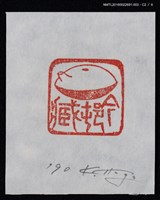 主要名稱：藏書票—篆刻藏書票圖檔，第3張，共7張