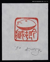 主要名稱：藏書票—篆刻藏書票圖檔，第4張，共7張