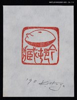 主要名稱：藏書票—篆刻藏書票圖檔，第5張，共7張