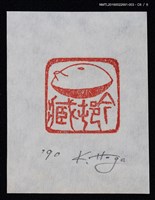 主要名稱：藏書票—篆刻藏書票圖檔，第7張，共7張