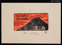 主要名稱：藏書票—不二山圖檔，第1張，共1張