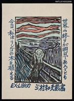 主要名稱：藏書票—孟克．吶喊圖檔，第1張，共1張