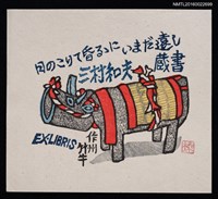 主要名稱：藏書票—作州竹牛圖檔，第1張，共2張